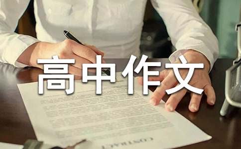 實(shí)用的優(yōu)秀高中作文300字匯總七篇