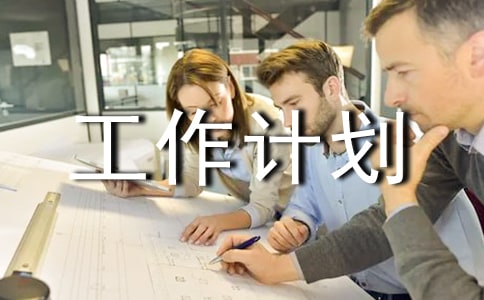 【精華】大班工作計劃五篇