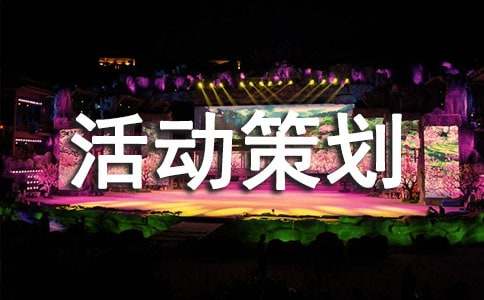 2021年雙十一的活動(dòng)策劃方案(通用22篇)