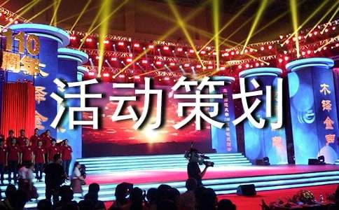 班級活動策劃(精選)