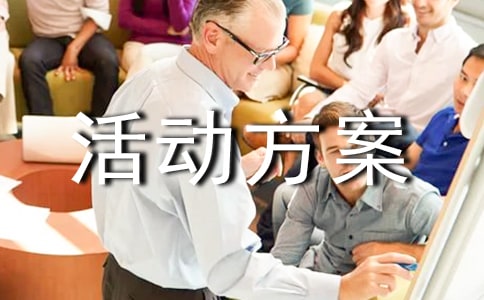 產(chǎn)品促銷活動(dòng)方案集錦14篇