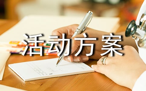 【精華】活動方案范文匯編五篇