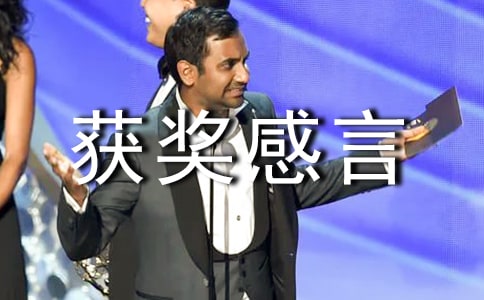 【推薦】獲獎感言的作文3篇