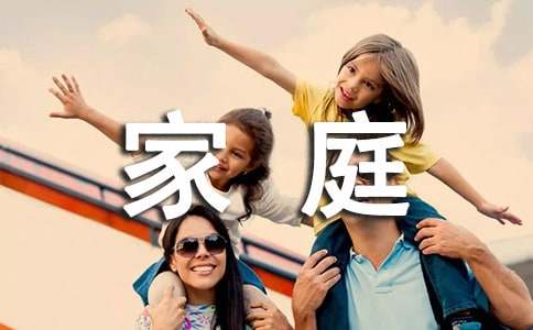 家庭風(fēng)波作文350字