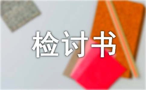 【推薦】高中生早戀檢討書