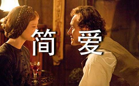 《簡愛》讀后感(實(shí)用)