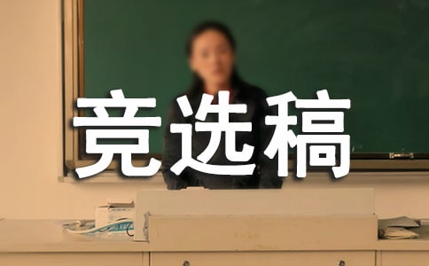 大隊(duì)委的競(jìng)選稿通用