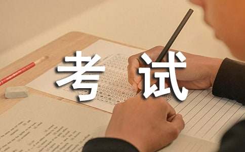 【熱門】考試反思作文300字集錦6篇