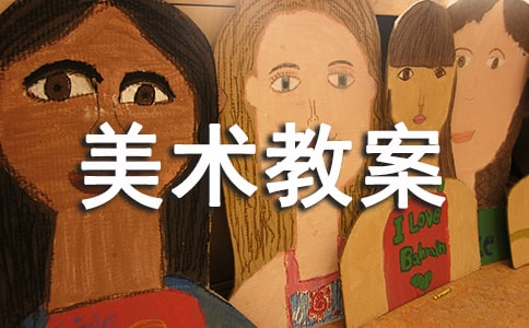 中班美術教案四篇