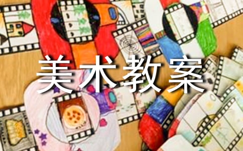 【精選】中班美術教案范文合集5篇