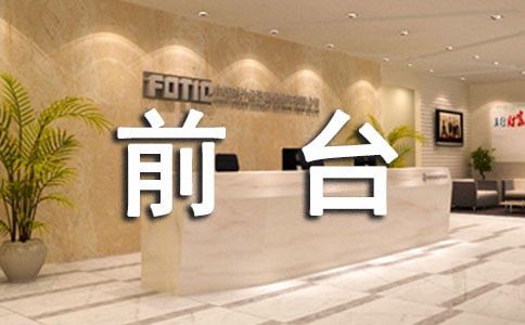 前臺(tái)試用期工作總結(jié)