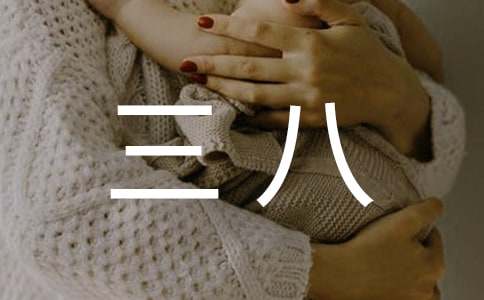 女人三八高情商祝福語