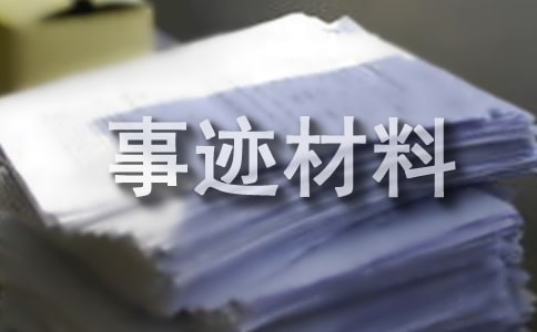 新時代好少年事跡材料(優(yōu)選)