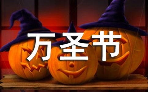 表達萬圣節(jié)快樂的祝福語短信