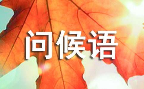 二十四節(jié)氣問候語匯集