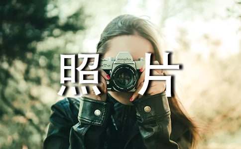 (優(yōu)秀)一張難忘照片作文15篇