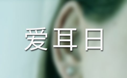 愛耳日活動(dòng)簡報(bào)【常用15篇】