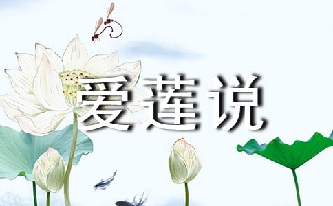 愛蓮說教案范文(精選15篇)