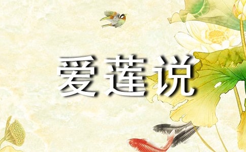 愛(ài)蓮說(shuō)(轉(zhuǎn)載)作文