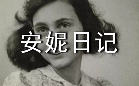 讀《安妮日記》有感(11篇)