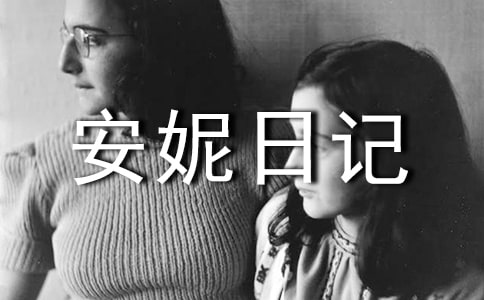 《安妮日記》讀書心得