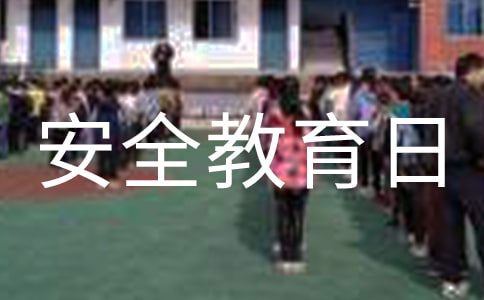 幼兒園大班全民國家安全教育日活動方案(通用5篇)