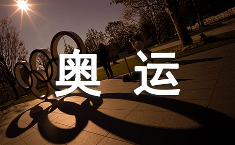 暢想奧運(yùn)作文750字