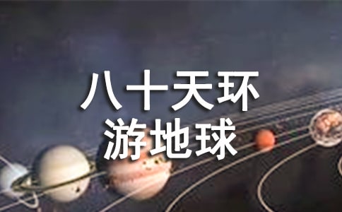 讀《八十天環(huán)游地球》有感400字