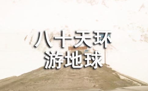 《八十天環(huán)游地球》讀后感作文