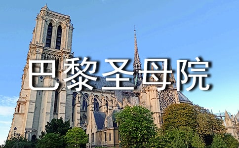 《巴黎圣母院》的讀書筆記(通用14篇)
