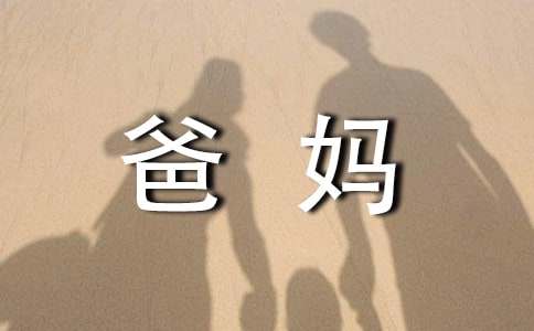 爸媽給的一封信