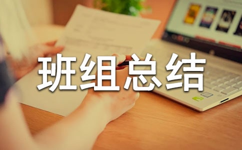 自來水廠先進(jìn)班組總結(jié)