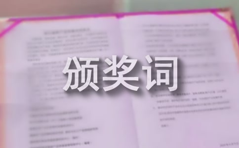 陶艷波事跡及頒獎(jiǎng)詞
