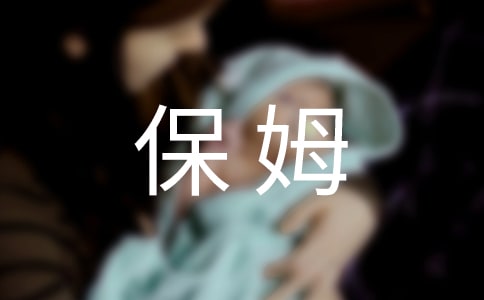 保姆與家教作文