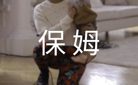 保姆聘用合同范本