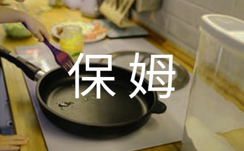 半天“保姆”作文