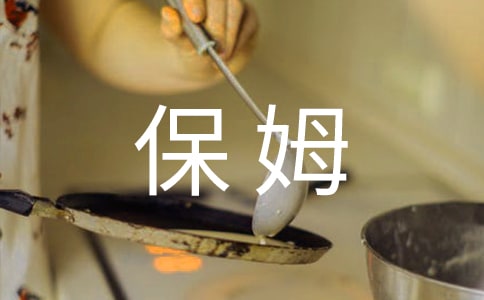 我當(dāng)了回保姆作文