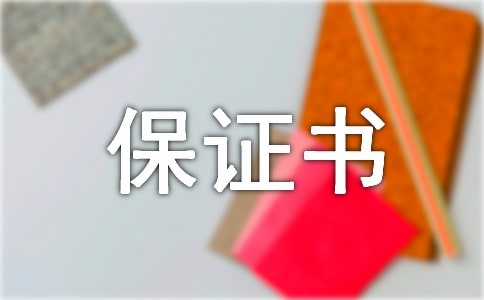班級(jí)紀(jì)律保證書