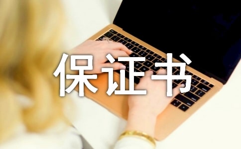 如何正確書(shū)寫(xiě)保證書(shū)