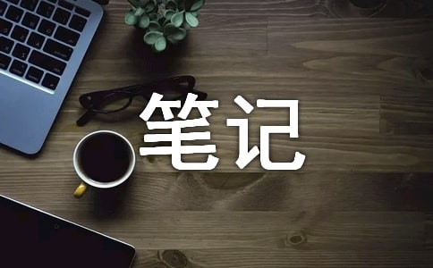對“反思筆記熱”的冷思考