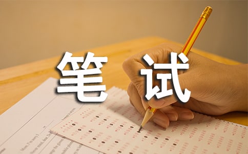 人民銀行會計筆試經(jīng)驗