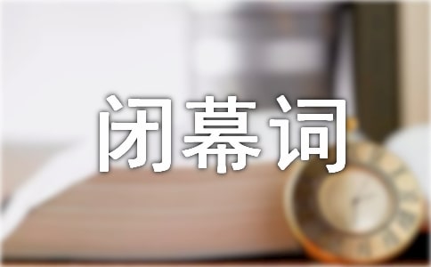 職代會(huì)閉幕詞3篇