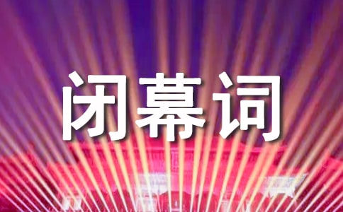 團(tuán)員代表大會(huì)閉幕詞