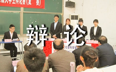 作文: 一次難忘的辯論會