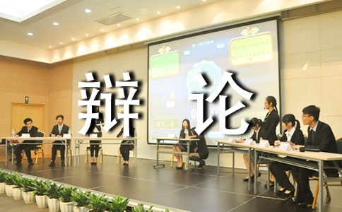 一場(chǎng)激烈的辯論會(huì)作文550字