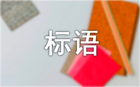 縣安全生產(chǎn)月活動宣傳標(biāo)語