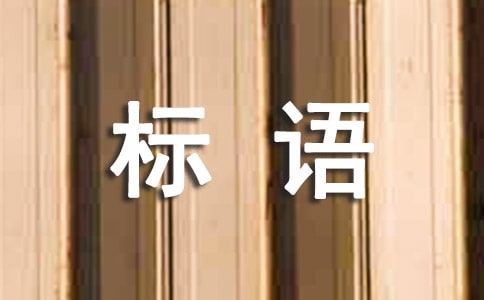 掃黑除惡宣傳標語180句