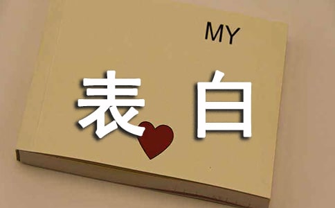 簡單樸素的表白的句子430句