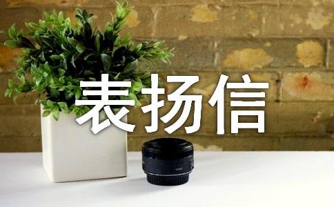 表揚列車員的表揚信