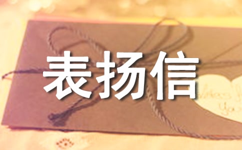 拾金不昧表?yè)P(yáng)信(通用15篇)